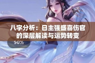 八字分析：日主强盛喜伤官的深层解读与运势转变