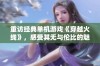 重访经典单机游戏《穿越火线》，感受其无与伦比的魅力与乐趣