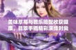 美味草莓与芭乐搭配收获健康，翡翠手镯精彩演绎时尚魅力