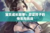 宝贝成长故事：见证孩子的快乐与挑战