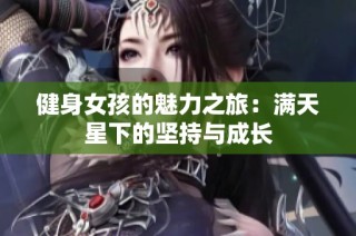 健身女孩的魅力之旅：满天星下的坚持与成长