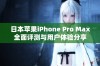 日本苹果iPhone Pro Max全面评测与用户体验分享