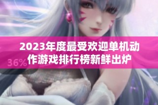 2023年度最受欢迎单机动作游戏排行榜新鲜出炉