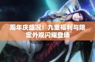 周年庆盛况！九重福利与限定外观闪耀登场
