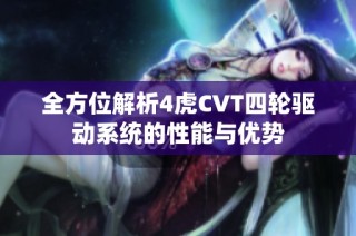 全方位解析4虎CVT四轮驱动系统的性能与优势