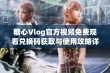 糖心Vlog官方视频免费观看兑换码获取与使用攻略详解