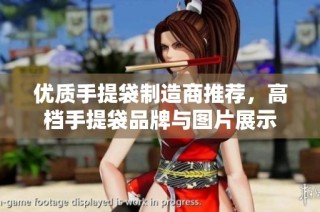 优质手提袋制造商推荐，高档手提袋品牌与图片展示
