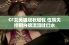 CF女英雄现状堪忧 性情失控翻白眼流泪吐口水