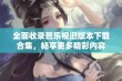 全面收录芭乐视旧版本下载合集，畅享更多精彩内容