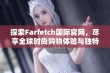 探索Farfetch国际官网，尽享全球时尚购物体验与独特品牌选择