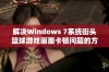 解决Windows 7系统街头篮球游戏画面卡顿问题的方法及建议