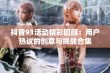 抖音91活动精彩回顾：用户热议的创意与挑战合集