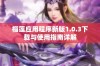 榴莲应用程序新版1.0.3下载与使用指南详解