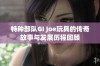 特种部队GI Joe玩具的传奇故事与发展历程回顾