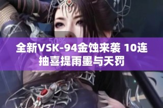 全新VSK-94金蚀来袭 10连抽喜提雨墨与天罚