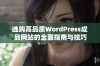 选购高品质WordPress成品网站的全面指南与技巧