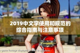 2019中文字使用和规范的综合指南与注意事项