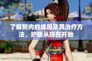 了解胬肉的成因及其治疗方法，护眼从现在开始