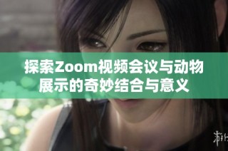 探索Zoom视频会议与动物展示的奇妙结合与意义