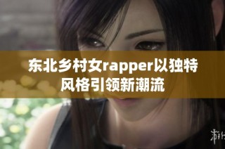 东北乡村女rapper以独特风格引领新潮流