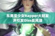 东南亚少女Rapper大胆发声引发Diss战风潮