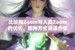 比较狗Zoom与人类Zoom的优劣，哪种方式更适合你？