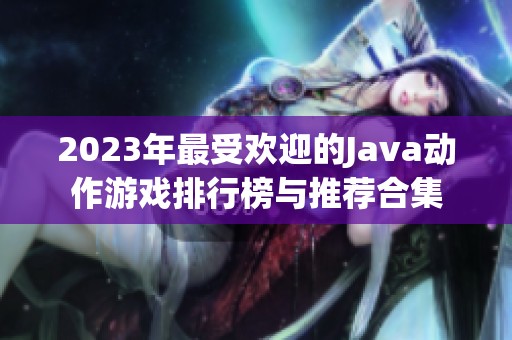 2023年最受欢迎的Java动作游戏排行榜与推荐合集