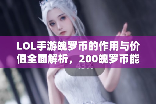 LOL手游魄罗币的作用与价值全面解析，200魄罗币能做什么