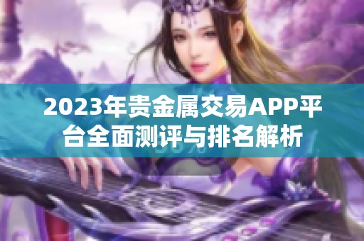 2023年贵金属交易APP平台全面测评与排名解析