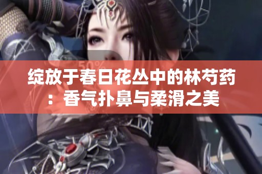 绽放于春日花丛中的林芍药：香气扑鼻与柔滑之美