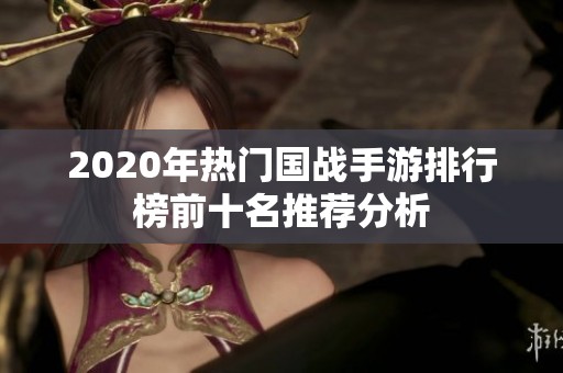 2020年热门国战手游排行榜前十名推荐分析