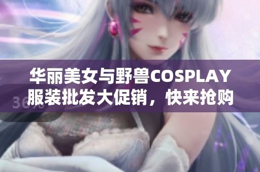 华丽美女与野兽COSPLAY服装批发大促销，快来抢购！