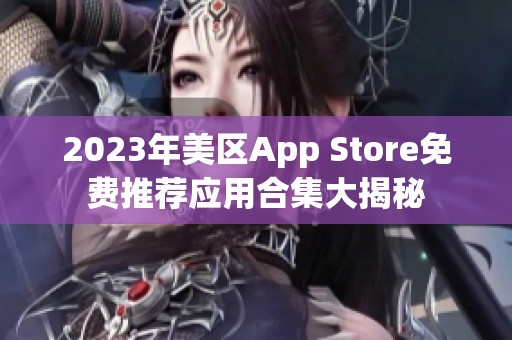 2023年美区App Store免费推荐应用合集大揭秘