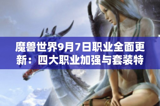 魔兽世界9月7日职业全面更新：四大职业加强与套装特效调整一览