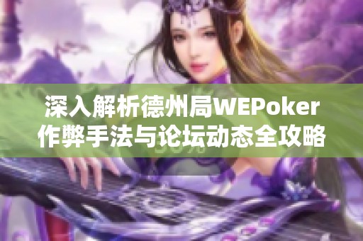 深入解析德州局WEPoker作弊手法与论坛动态全攻略