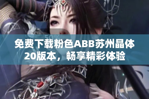 免费下载粉色ABB苏州晶体20版本，畅享精彩体验