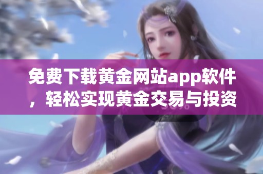 免费下载黄金网站app软件，轻松实现黄金交易与投资