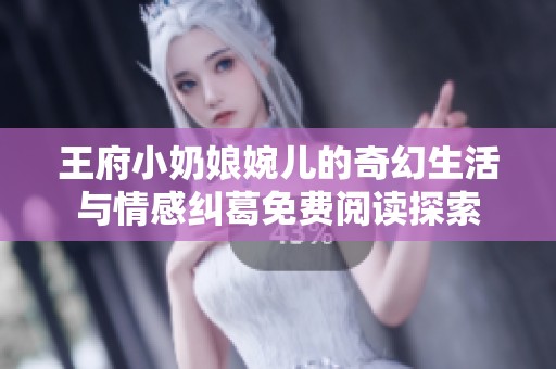 王府小奶娘婉儿的奇幻生活与情感纠葛免费阅读探索