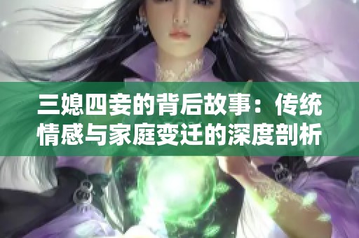 三媳四妾的背后故事：传统情感与家庭变迁的深度剖析