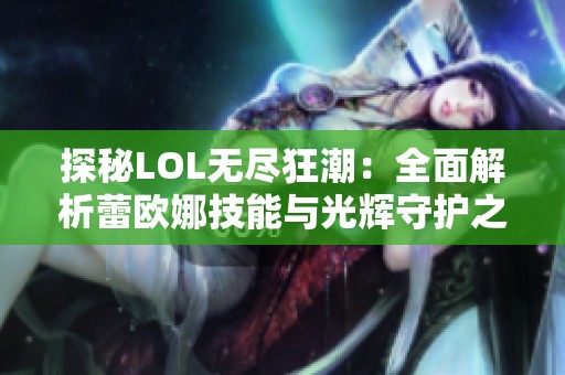 探秘LOL无尽狂潮：全面解析蕾欧娜技能与光辉守护之战