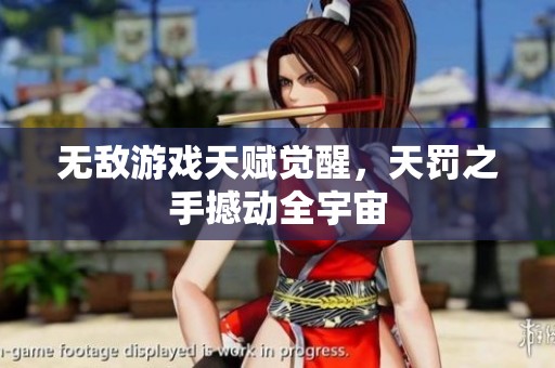 无敌游戏天赋觉醒，天罚之手撼动全宇宙