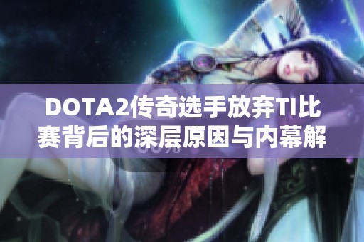 DOTA2传奇选手放弃TI比赛背后的深层原因与内幕解析