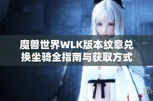 魔兽世界WLK版本纹章兑换坐骑全指南与获取方式