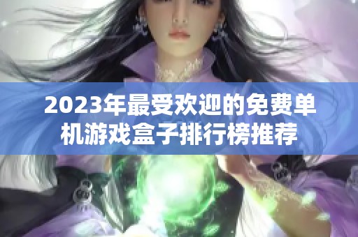 2023年最受欢迎的免费单机游戏盒子排行榜推荐