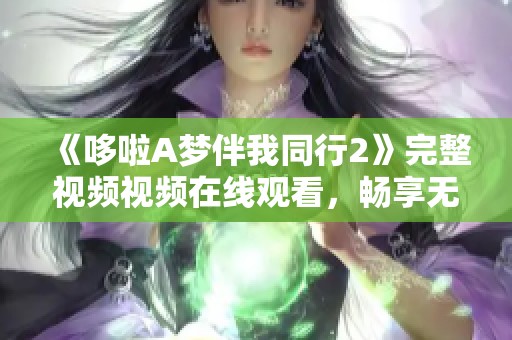 《哆啦A梦伴我同行2》完整视频视频在线观看，畅享无限乐趣