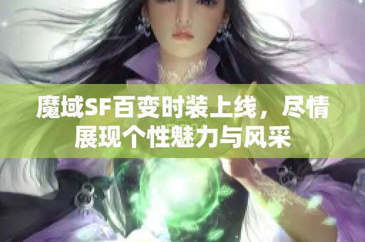 魔域SF百变时装上线，尽情展现个性魅力与风采