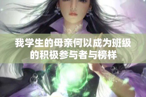 我学生的母亲何以成为班级的积极参与者与榜样