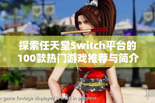 探索任天堂Switch平台的100款热门游戏推荐与简介