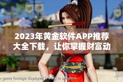 2023年黄金软件APP推荐大全下载，让你掌握财富动态