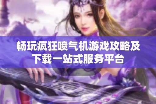 畅玩疯狂喷气机游戏攻略及下载一站式服务平台